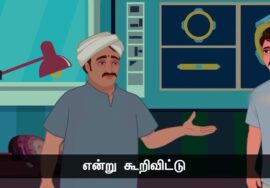 வைரத்தைத் தேடி! – ஆப்பிரிக்கா விவசாயியும் ஞானியும்! | நன்னெறி கதை – பகுதி 1 | நாளும் பல நற்செய்திகள்