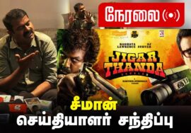 ?நேரலை 18-11-2023 ஜிகர்தண்டா டபுள் எக்ஸ் திரைப்படம் சிறப்பு காட்சி  – சீமான் செய்தியாளர் சந்திப்பு