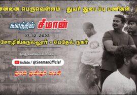 ? 08-12-2023 பெதேல் நகர் – சென்னை பெருவெள்ளம் துயர் துடைப்பு பணிகள் #களத்தில்_சீமான் #chennaifloods