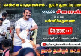 ?நேரலை 12-12-2023 பள்ளிக்கரணை – சென்னை பெருவெள்ளம் – துயர் துடைப்பு களத்தில் சீமான் #chennaifloods