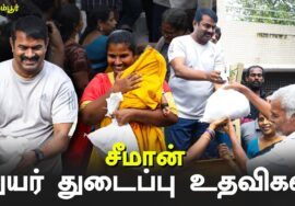 ?எழும்பூர் – சென்னை பெருவெள்ளம் – துயர் துடைப்பு பணிகள் | களத்தில் சீமான் 11-12-2023 புளியந்தோப்பு