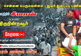 ?நேரலை 14-12-2023 ஆவடி (திருநின்றவூர்) #ChennaiFloods துயர் துடைப்பு களத்தில் சீமான் #LIVE
