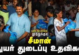 ?நேரலை 26-12-2023 தூத்துக்குடி – தென் மாவட்டங்களில் துயர் துடைப்பு களத்தில் மீண்டும் சீமான் | LIVE