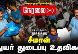 ?நேரலை 28-12-2023 தூத்துக்குடி – தென் மாவட்டங்களில் துயர் துடைப்பு களத்தில் மீண்டும் சீமான் | LIVE