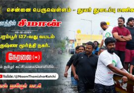 ?09-12-2023 வியாசர்பாடி சத்தியமூர்த்தி நகர் – சென்னை பெருவெள்ளம் – துயர் துடைப்பு களத்தில் சீமான்