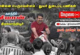 ?நேரலை 08-12-2023 எண்ணூர் – #மிக்ஜாம் புயலால் பாதிக்கப்பட்ட மக்களுக்கு சீமான் துயர் துடைப்பு உதவிகள்