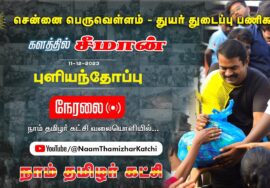 ?நேரலை 11-12-2023 புளியந்தோப்பு – சென்னை பெருவெள்ளம் – துயர் துடைப்பு பணிகள் | களத்தில் சீமான்