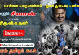 ?நேரலை 13-12-2023 திரு.வி.க.நகர்  – சென்னை பெருவெள்ளம் துயர் துடைப்பு களத்தில் சீமான் #chennaifloods
