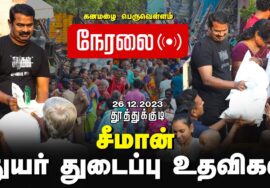 ?நேரலை 26-12-2023 தூத்துக்குடி – தென் மாவட்டங்களில் துயர் துடைப்பு களத்தில் மீண்டும் சீமான் | LIVE