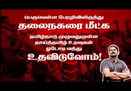 ?நேரலை 07-12-2023 பெதேல் நகர் – பெருவெள்ளம் பாதிக்கப்பட்ட மக்களுக்கு சீமான் துயர் துடைப்பு உதவிகள்