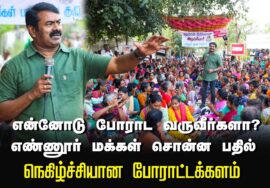 என்னோடு போராட வருவீர்களா? – எண்ணூர் மக்கள் சொன்ன பதில் | நெகிழ்ச்சியான போராட்டக்களம் #பெரியக்குப்பம்