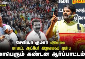 ?நேரலை: 26-01-2024 நாகர்கோவில் | சீமான் தலைமையில் மாபெரும் கண்டன ஆர்ப்பாட்டம் #JusticeForXavierKumar