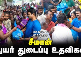 ஓட்டப்பிடாரம் முத்தாலங்குறிச்சி | தூத்துக்குடி பெருவெள்ளப் பேரிடர் துயர்துடைப்பு உதவிகள் 23.12.2023