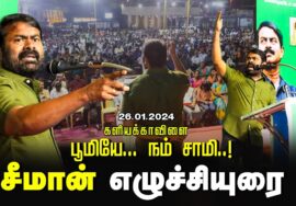 ? சீமான் எழுச்சியுரை 26-01-2024 களியக்காவிளை | பூமியே… நம் சாமி..! மாபெரும் பொதுக்கூட்டம் LIVE