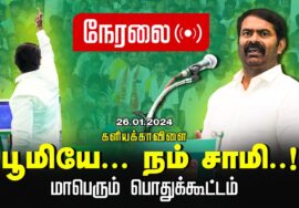 ?முழுநிகழ்வு 26-01-2024 களியக்காவிளை | பூமியே… நம் சாமி..! சீமான் தலைமையில் மாபெரும் பொதுக்கூட்டம்