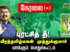 ?நேரலை 28-01-2024 புரட்சித் தீ! வீரத்தமிழ்மகன் முத்துக்குமார் மாபெரும் பொதுக்கூட்டம் – கோவில்பட்டி