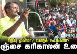 தஞ்சை கரிகாலன் உரை | சிறப்பு முகாமா? வதைக்கூடமா? சீமான் தலைமையில் மாபெரும் ஆர்ப்பாட்டம் திருச்சி