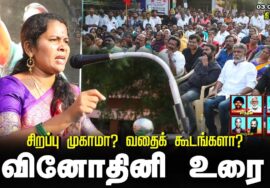 வினோதினி உரை | சிறப்பு முகாமா? வதைக்கூடமா? சீமான் தலைமையில் மாபெரும் கண்டன ஆர்ப்பாட்டம் – திருச்சி