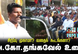 அ.கோ.தங்கவேல் உரை | சிறப்பு முகாமா? வதைக்கூடமா? சீமான் தலைமையில் மாபெரும் கண்டனஆர்ப்பாட்டம் திருச்சி
