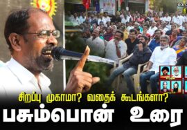 பசும்பொன் உரை | சிறப்பு முகாமா? வதைக்கூடமா? சீமான் தலைமையில் மாபெரும் கண்டன ஆர்ப்பாட்டம் திருச்சி