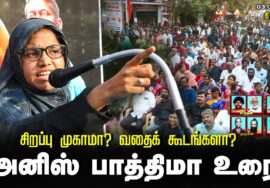 அனிஸ் பாத்திமா உரை | சிறப்புமுகாமா? வதைக்கூடமா? சீமான் தலைமையில் மாபெரும் கண்டனஆர்ப்பாட்டம் திருச்சி