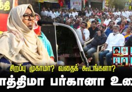 பாத்திமா பர்கானா உரை | சிறப்புமுகாமா? வதைக்கூடமா? சீமான் தலைமையில் மாபெரும் ஆர்ப்பாட்டம் திருச்சி