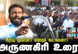 அருணகிரி உரை | சிறப்பு முகாமா? வதைக்கூடமா? சீமான் தலைமையில் மாபெரும் கண்டன ஆர்ப்பாட்டம் திருச்சி