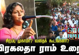 பிரகலதா ராம் உரை | சிறப்பு முகாமா? வதைக்கூடமா? சீமான் தலைமையில் மாபெரும் கண்டன ஆர்ப்பாட்டம் திருச்சி
