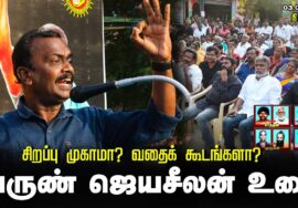 அருண் ஜெயசீலன் உரை | சிறப்புமுகாமா? வதைக்கூடமா? சீமான் தலைமையில் மாபெரும் கண்டனஆர்ப்பாட்டம் திருச்சி