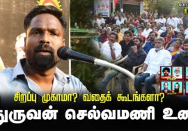 துருவன் செல்வமணி உரை | சிறப்பு முகாமா? வதைக்கூடமா? சீமான் தலைமையில் மாபெரும் ஆர்ப்பாட்டம் – திருச்சி