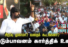 இடும்பாவனம் கார்த்திக் உரை | சிறப்பு முகாமா? வதைக்கூடமா? சீமான் தலைமையில் மாபெரும் கண்டனஆர்ப்பாட்டம்