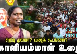 காளியம்மாள் உரை | சிறப்பு முகாமா? வதைக்கூடமா? சீமான் தலைமையில் மாபெரும் ஆர்ப்பாட்டம் – திருச்சி