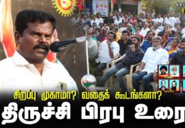 திருச்சி பிரபு உரை | சிறப்பு முகாமா? வதைக்கூடமா? சீமான் தலைமையில் மாபெரும் ஆர்ப்பாட்டம் – திருச்சி
