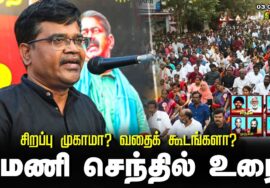 மணி செந்தில் உரை | சிறப்பு முகாமா? வதைக்கூடமா? சீமான் தலைமையில் மாபெரும் ஆர்ப்பாட்டம் – திருச்சி