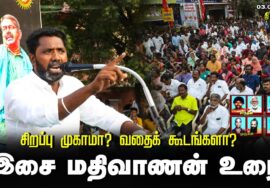 இசை மதிவாணன் உரை | சிறப்பு முகாமா? வதைக்கூடமா? சீமான் தலைமையில் மாபெரும் ஆர்ப்பாட்டம் – திருச்சி