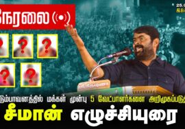 ?நேரலை: இடும்பாவனத்தில் மக்கள் முன்பு 6 வேட்பாளர்களை அறிமுகப்படுத்தி சீமான் எழுச்சியுரை 25-02-2024