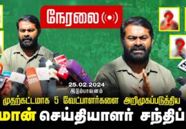 ?நேரலை 25-02-2024 செய்தியாளர் சந்திப்பு | நாடாளுமன்றத் தேர்தல் முதற்கட்டமாக 5 வேட்பாளர்கள் அறிமுகம்
