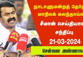 ?நேரலை 21-03-2024 | வேட்பாளர்கள் மற்றும் முதன்மை பொறுப்பாளர்கள் கலந்தாய்வுக்கூட்டம் | அண்ணா நகர்|