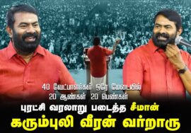 40 வேட்பாளர்கள் ஒரே மேடையில் | 20 ஆண்கள் – 20 பெண்கள் | புரட்சி வரலாறு படைத்த சீமான்