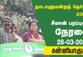 ?நேரலை 28-03-2024 திங்கள் சந்தை | கன்னியாகுமரி வேட்பாளர் மரிய ஜெனிபர் ஆதரித்து சீமான் பரப்புரை #LIVE