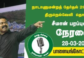 ?நேரலை 28-03-2024 திருநெல்வேலி வேட்பாளர் சத்யா ஆதரித்து சீமான் பரப்புரை #LIVE