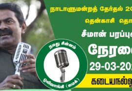 ?நேரலை 29-03-2024 கடையநல்லூர் | தென்காசி வேட்பாளர் இசை மதிவாணன் ஆதரித்து சீமான் பரப்புரை #LIVE