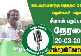 ?நேரலை 29-03-2024 சங்கரன்கோவில் | தென்காசி வேட்பாளர் இசை மதிவாணன் ஆதரித்து சீமான் பரப்புரை #LIVE