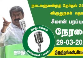 ?நேரலை 29-03-2024 திருத்தங்கல் அண்ணா சிலை, சிவகாசி | விருதுநகர் சீ.கௌஷிக் பாண்டியன் சீமான் பரப்புரை