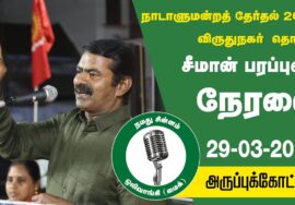?நேரலை 29-03-2024 அருப்புக்கோட்டை பொதுக்கூட்டம் | விருதுநகர் சீ.கௌஷிக்பாண்டியன் சீமான் பரப்புரை LIVE