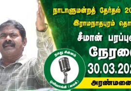 ?நேரலை 30-03-2024 அரண்மனை | இராமநாதபுரம் வேட்பாளர் மருத்துவர் சந்திர பிரபா ஜெயபால் சீமான் பரப்புரை