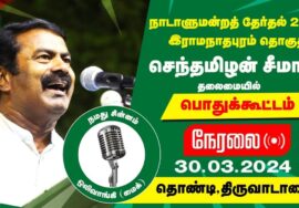 ?நேரலை 30-03-2024 திருவாடானை பொதுக்கூட்டம் – சீமான் பரப்புரை | இராமநாதபுரம் வேட்பாளர் சந்திர பிரபா