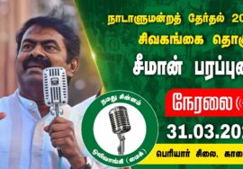 ?நேரலை 31-03-2024 பெரியார் சிலை, காரைக்குடி | சிவகங்கை வேட்பாளர் வி.எழிலரசி ஆதரித்து சீமான் பரப்புரை