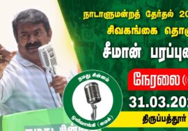 ?நேரலை 31-03-2024 திருப்பத்தூர் | சிவகங்கை வேட்பாளர் வி.எழிலரசி ஆதரித்து சீமான் பரப்புரை