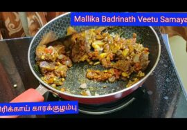 Kathirikkai Karakkulambu/ Brinjal Karakkulambu -காரக்குழம்பு, வத்தக் குழம்பு என்ன வித்தியாசம்?